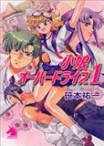 小娘オーバードライブ 1 (ソノラマノベルス)