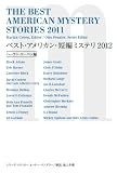 ベスト・アメリカン・短編ミステリ2012