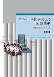 グローバル化が変える国際基準:検証・G20とバーゼルIII (早稲田大学エウプラクシス叢書)