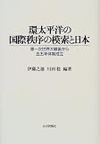 環太平洋の国際秩序の模索と日本―第一次世界大戦後から五五年体制成立