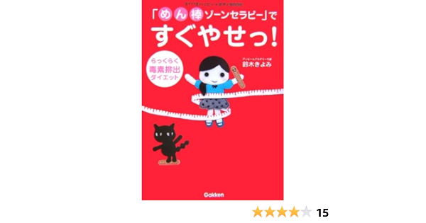 めん棒ゾーンセラピー ですぐやせっ らっくらく毒素排出ダイエット Fytteハッピー ボディbook 鈴木 きよみ 本 通販 Amazon