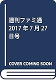 週刊ファミ通 2017年7月27日号