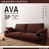 ふかふかフロアソファ【AVA】アヴァ　3P　アイボリー×ブラウン
