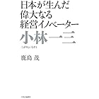 日本が生んだ偉大なる経営イノベーター　小林一三