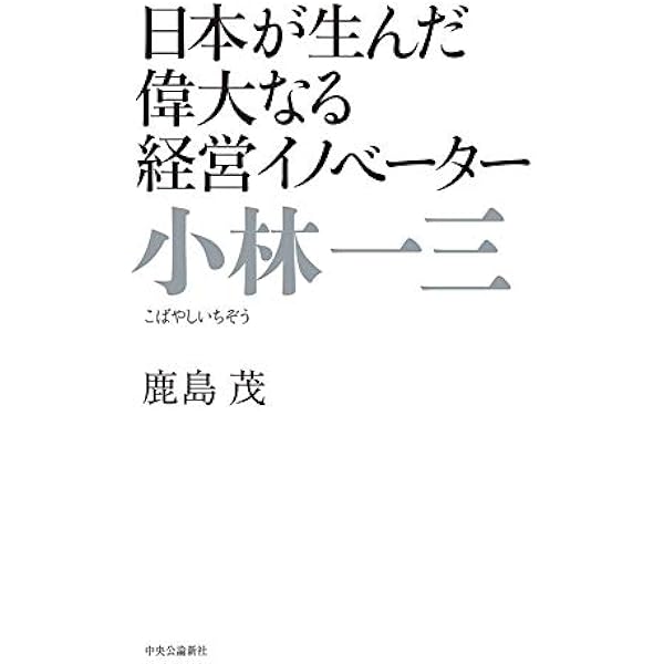 Amazon.co.jp: 小林一三 時代の十歩先が見えた男 eBook : 北 康利