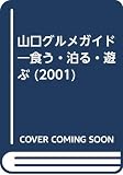 山口グルメガイド 2001 保存版: 食う・泊る・遊ぶ 山口まるごと食べちゃうぞ