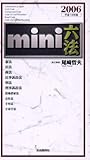 mini六法〈2006(平成18)年版〉
