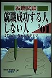 就職試験 就職成功する人しない人―はじめの一歩から内定まで〈2001年度版〉