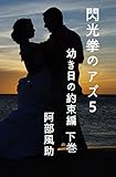 閃光拳のアズ５　幼き日の約束編　下巻