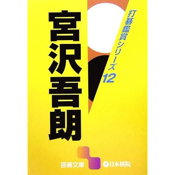 片岡聡 (囲碁文庫 打碁鑑賞シリーズ 1) | 片岡 聡 |本 | 通販 | Amazon