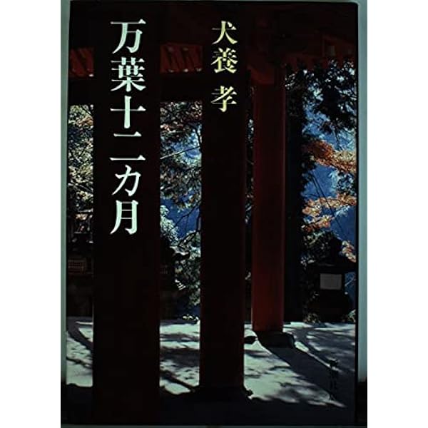 Amazon.co.jp: 万葉の人びと (新潮文庫 い 20-1) : 犬養 孝: 本