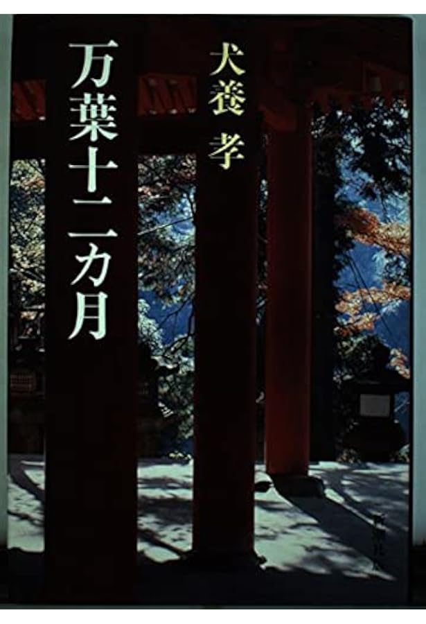 Amazon.co.jp: 万葉集を歩く: 犬養孝がたずねた風景 (219) (コロナ