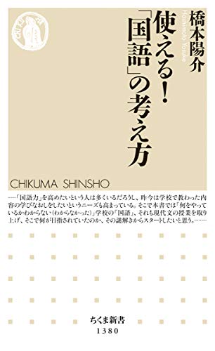 PDFダウンロード 使える!「国語」の考え方 (ちくま新書) バイ