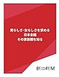 男らしさ・女らしさを求める日本会議　その家族観を知る (朝日新聞デジタルSELECT)