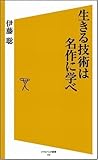 生きる技術は名作に学べ by かげろう