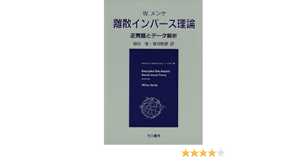 離散インバース理論 逆問題とデータ解析 W メンケ Menke William 俊 柳谷 和彦 塚田 本 通販 Amazon