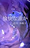 愉快な誰か