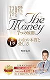 ザ・マネー 7つの原則 第1章 お金の本質と 愛し方
