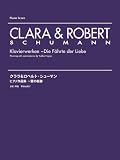 クララ&ロベルト・シューマン ピアノ作品集~愛の軌跡