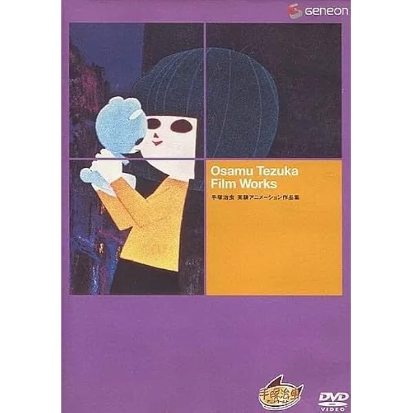 Amazon.co.jp: 手塚治虫 実験アニメーション作品集 [DVD] : アニメ: DVD