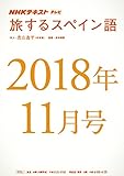 ＮＨＫテレビ 旅するスペイン語　2018年11月号 ［雑誌］ (NHKテキスト)
