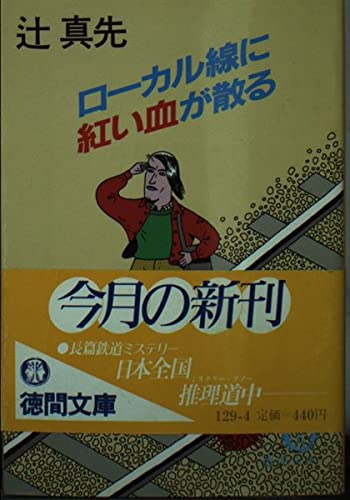 辻真先:ローカル線に紅い血が散る (徳間文庫)