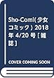 Sho-Comi (少女コミック)2018年 4/20 号 [雑誌]