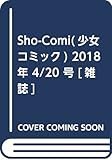 Sho-Comi (少女コミック)2018年 4/20 号 [雑誌]