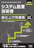 2022 システム監査技術者 総仕上げ問題集 (総仕上げ問題集シリーズ)