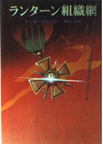 テッド・オールビュリー:ランターン組織網 (創元推理文庫 (218‐2))