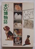 犬の博物誌―犬たちを美術・歴史・文学などからとらえた趣味の本 (1980年)