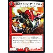 Amazon.co.jp: デュエルマスターズ 【瞬速チョッパヤ・ドラゴン