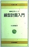 線型計画入門: リニア・プログラミング (日経文庫 77 経営学入門シリーズ)