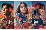 (DVD-BOX)【購入特典:クリアファイル付き】 わたしの宝物【DVD】 予約 最新 ドラマ