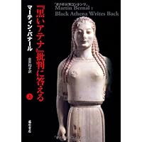 ブラック・アテナ 古代ギリシア文明のアフロ・アジア的ルーツ 1.古代ギリシアの… ブラック・アテナ 1: 古代ギリシア文明のアフロ・アジア的ルーツ