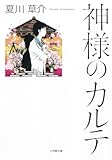 神様のカルテ (小学館文庫 な 13-1)