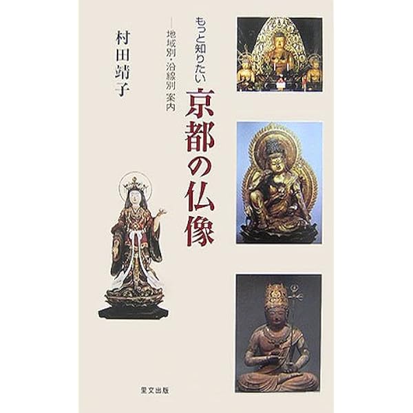 京都の仏像 | 村田 靖子 |本 | 通販 | Amazon