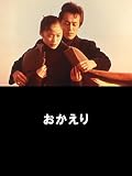 おかえり