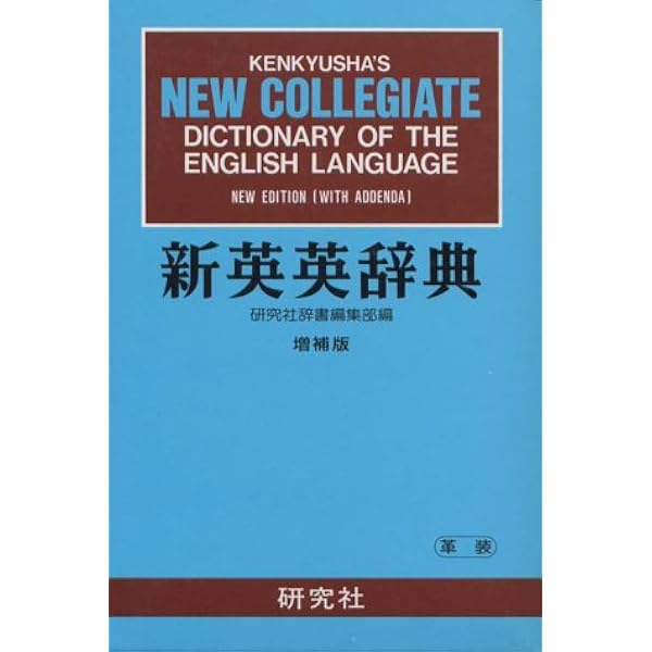 コンサイス英英辞典 (1957年) コンサイス英英辞典 (1957年)(中古品)