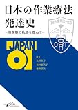 日本の作業療法発達史 -萌芽期の軌跡を尋ねて-
