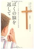 ぼくの脳を返して~ロボトミー手術に翻弄されたある少年の物語~