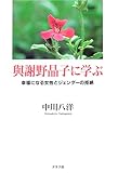 与謝野晶子に学ぶ―幸福になる女性とジェンダーの拒絶