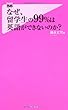 なぜ、留学生の99%は英語ができないのか? (フォレスト2545新書)
