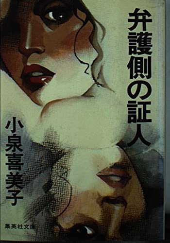 弁護側の証人 (集英社文庫 73-A)