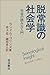脱常識の社会学―社会の読み方入門 脱常識の社会学―社会の読み方入門