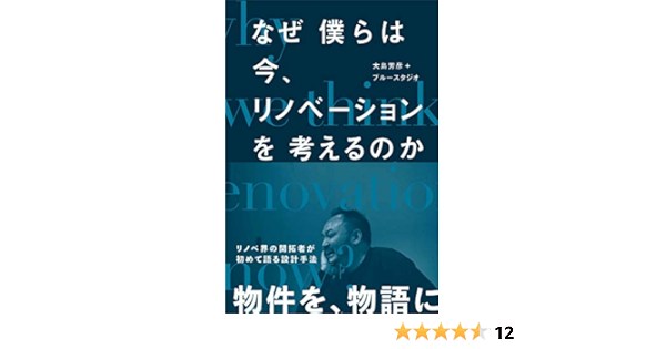 なぜ僕らは今 リノベーションを考えるのか 大島 芳彦 ブルースタジオ 本 通販 Amazon