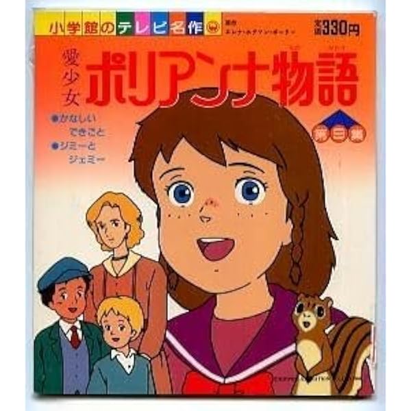 Amazon.co.jp: 愛少女ポリアンナ物語 (竹書房文庫 世界名作劇場 5
