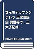 なんちゃってシンデレラ 王宮陰謀編 異世界で、王太子妃はじめました。2 (B's-LOG COMICS)