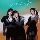 シルエット/サビダケキャッチー（通常盤）