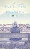 ほんとうの声を聞かせておくれよ
